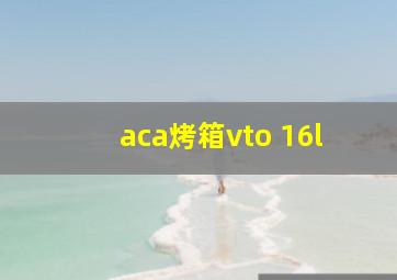 aca烤箱vto 16l